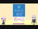 【要約】嫌われる勇気　ザックリ解説　岸見 一郎, 古賀 史健【VOICEROID解説】