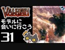 【モデルに会いに行こう】轟くVALHEIM＿優等生プレイ#31【鉄壁の平地】
