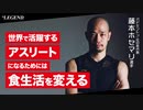 バドミントン元日本代表 藤本ホセマリ氏 単独インタビュー【ビーレジェンド プロテイン】