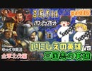 【三国志14ＰＫ(パワーアップキット)】全軍北伐編！古の英雄軍団で三国志の英雄軍団に挑め！！part16【ゆっくり実況】