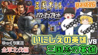 【三国志14ＰＫ(パワーアップキット)】全軍北伐編！古の英雄軍団で三国志の英雄軍団に挑め！！part16【ゆっくり実況】