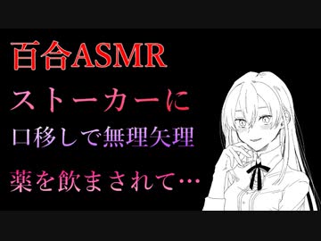 【百合ASMR】ヤンデレストーカーに口移しで惚れ薬を飲まされてわからせられる