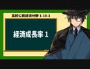 高校公民経済分野1-10-1／経済成長率1