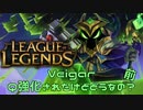 【LoL】VeigarのQが強化されたけどどう？【実況プレイ】#単発前