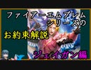 【FE】シリーズお約束の歴史を解説 ジェイガン編