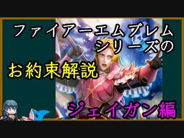 【FE】シリーズお約束の歴史を解説 ジェイガン編