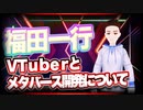 福田一行 VTuberとメタバース開発について @ikko #TTVR 第51回放送 5分で得意話をするエンタメ型プレゼン企画 2022年1月9日 #cluster にて開催
