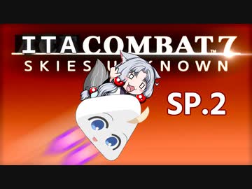 いたこんばっと７！∩(・ω・)∩SP2ですわ