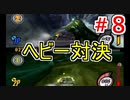【カービィのエアライド】いとこ2人で煽り運転対戦！part8【実況】
