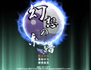 【実況】プレイスキルの下手な自分が幻想の系譜を実況プレイpart1