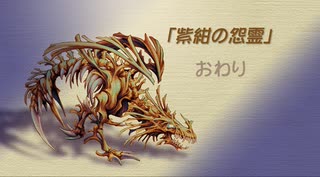 【聖剣伝説 Legend of mana】紫紺の怨霊　2/2　[Part51]