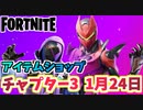 【フォートナイト】1月24日のアイテムショップ”ゾーンウォーズバンドル、ヒットスクワッドバンドル”【Fortnite】