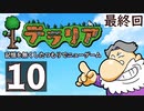 最終回『テラリア』記憶を無くしたつもりでニューゲーム　再録10