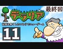 最終回『テラリア』記憶を無くしたつもりでニューゲーム　再録11