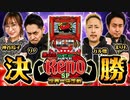 【スーパーリノSP】第4回 リノ世界一決定戦【スーパーリノSP】　決勝戦　/　《リノ》《ガル憎》《まりも》《神谷玲子》《ジャンバリ.TV》