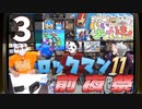 「ロックマン11 運命の歯車!!」前夜祭生放送！！　再録3
