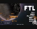 【ゆっくり実況】何となくFTL六十三つ目ロック船C【FTL】