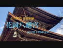 旧山陽道 周防花岡(2）〜 「花岡八幡宮」参拝記 第２稿　短め　山口県下松市末武