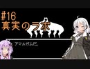 【UNDERTALE】サクサク進める地底攻略 ♯16【VOICEROID実況】