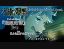 【ニコカラOff】呪術廻戦OP『廻廻奇譚』MV