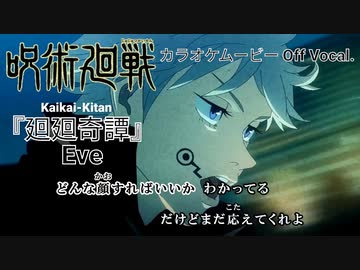 【ニコカラOff】呪術廻戦OP『廻廻奇譚』MV