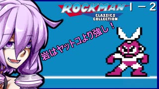 不健康そうなゆかりはロックマンをやりたいらしい。part1-2【ロックマンクラシックスコレクション】