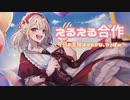 えるえる合作