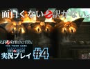 【Ghostbusters The Video Game Remastered】おもしろくない訳がないゴーストバスターズ実況プレイ#4