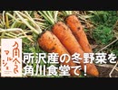 【イベント】角食マルシェ Winter 2022《人参編》～角川食堂 × 所沢市4Hクラブ～『心も体も温まる、所沢の冬野菜』