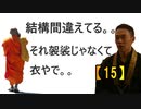 【15】それ、袈裟じゃなくて衣だって(沙門の開け仏教の扉)法話風ザックリトーク