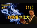 【16】お焼香の仕方(沙門の開け仏教の扉)法話風ザックリトーク
