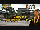 【17】法事の中で何が行われているのか(沙門の開け仏教の扉)法話風ザックリトーク