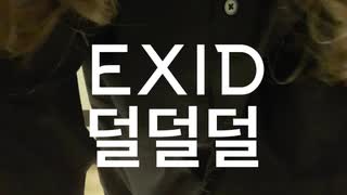 211218.EXID_DDD【踊ってみた】