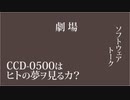 CCD-0500はヒトの夢ヲ見るカ？