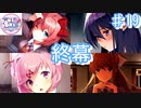 真エンド到達編【ドキドキ文芸部プラス! ♯19】
