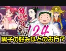 関西人３人が俺屍実況・第１２４回【雑把柄一族創伝】