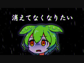 はぁ......消えてなくなりたいのだ【VOICEVOX】