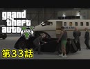 【GTA5 グラセフ5】オフライン ガチ勢によるストーリー実況 第33話 天空の眼
