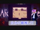 【七年ぶりの実況挑戦】真面目なビビリのAlicemara実況part6