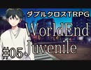 【DX3rd】ダブルクロス3rdリプレイ「WorldEnd Juvenile」Part5【ゆっくりTRPG】