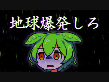 はぁ......地球が爆発してほしいのだ【VOICEVOX】