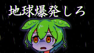 はぁ......地球が爆発してほしいのだ【VOICEVOX】