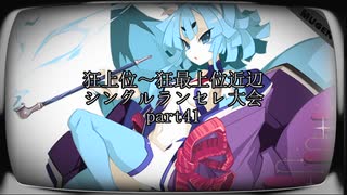 【MUGEN】狂上位～狂最上位近辺 シングルランセレ大会 part41