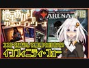 【MTGアリーナ：スタンダード】紲星あかりのゆるマジアリーナ#19【コストを減らして無限を目指せ！/インフィニティ・フォー】