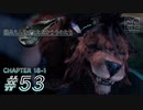 【脱力実況】キンキンにトーンを上げたい在宅FF7R : #53【えんゆせ】