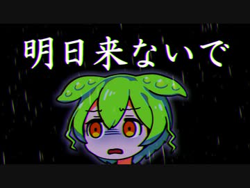 はぁ......明日が来なければいいのに【VOICEVOX】