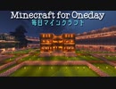 毎日マインクラフト - Day721 メゾネットタイプのお家を作る8