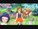 ミニスカートのあの子に出会ったよっ！！【ポケットモンスター シャイニングパール】Part.４