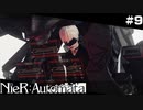 ようこそ我らが創造主の墓場へ。  NieR:Automata Part9【ゲーム実況】