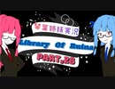 【Library Of Ruina】琴葉姉妹司書になる　Part28【VOICEROID実況プレイ】